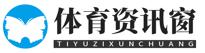 体育资讯窗_足球篮球赛程_体育新闻