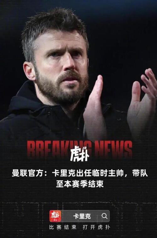 卡里克执教曼联取得四连胜，曼联助理教练卡里克